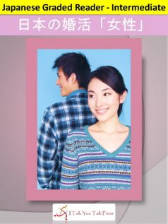 日本の婚活（女性）