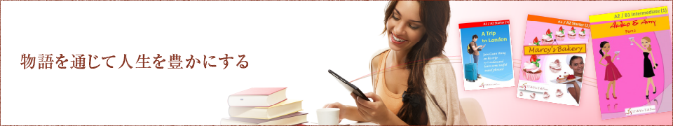 物語を通じて人生を豊かにする